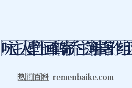 咏主人壁上画鹤寄乔主簿崔著作组词是什么意思的图片